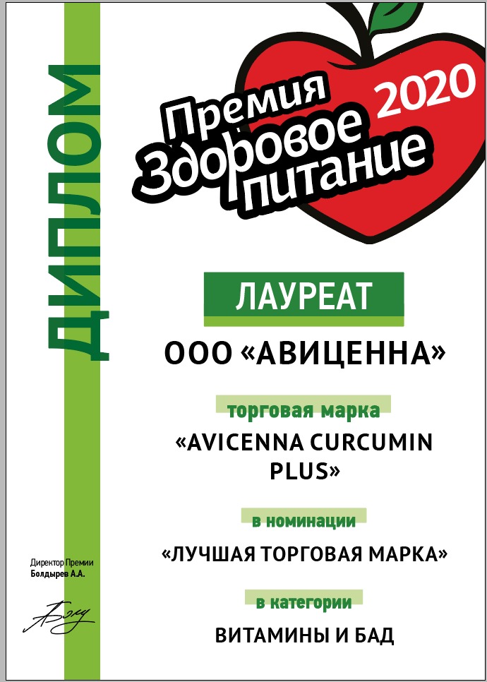 Авиценна Куркумин Плюс лауреат премии "Здоровое питание 2020"
