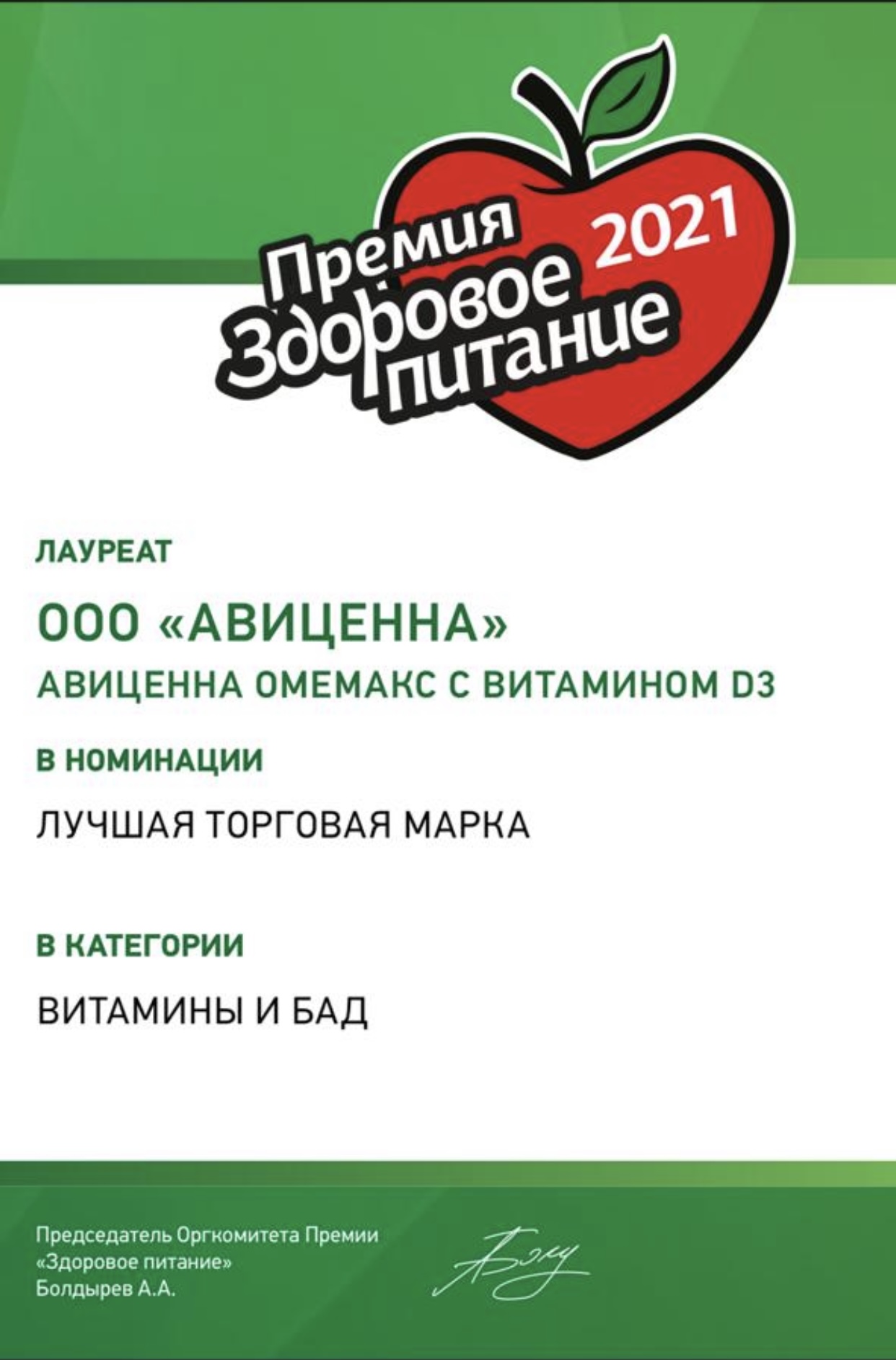 ОмеМакс лучшая омега-3. Премия Здоровое питание 2021.